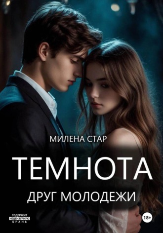 Темнота друг молодежи. Милена Стар