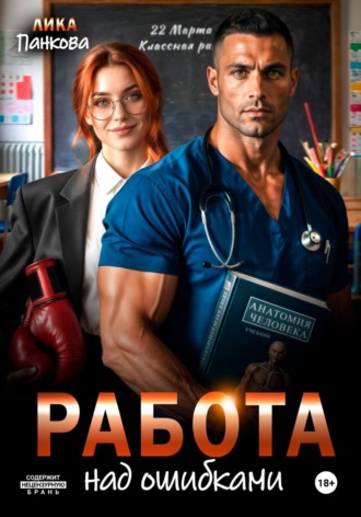 Работа над ошибками. Лика Панкова