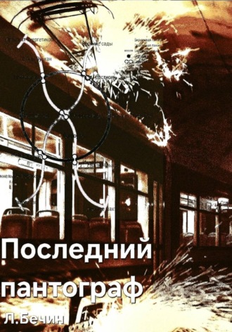 Лев Бечин. Последний пантограф