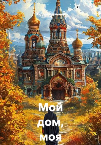 Мой дом, моя обитель.... Андрей Николаевич Ларионов