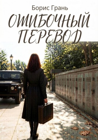 Сергей Шаповалов. Ошибочный перевод