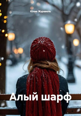 Юлия Журавель. Алый шарф