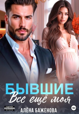 Бывшие. Всё ещё моя. Алёна Баженова