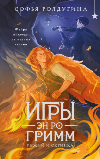 Софья Ролдугина. Игры Эн Ро Гримм. Рыжий и скрипка
