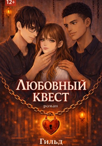 Любовный квест.  Гильд
