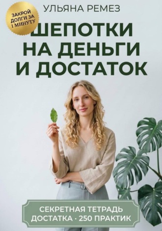 Ульяна Ремез. Шепотки на деньги и достаток. Большая книга заговоров, бытовой магии и оберегов: 250 практик на каждый день