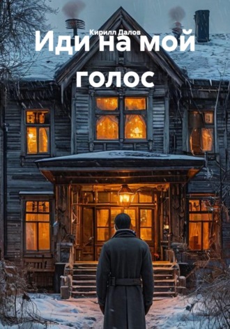 Иди на мой голос. Кирилл Далов