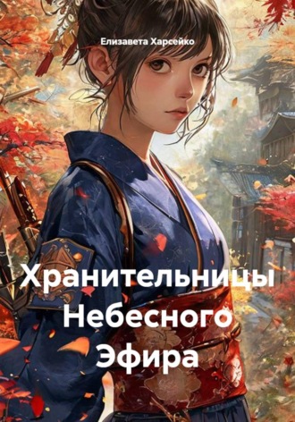 Хранительницы Небесного Эфира. Елизавета Валерьевна Харсейко