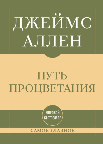 Самое главное. Путь процветания. 