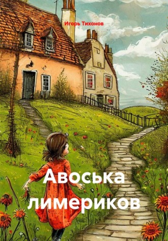 Игорь Тихонов. Авоська лимериков