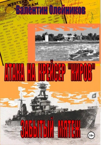 Валентин Олейников. Атака на  крейсер 