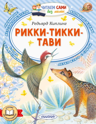 Рикки-Тикки-Тави. Редьярд Джозеф Киплинг
