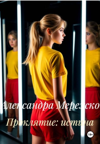 Проклятие: истина. Александра Мережко