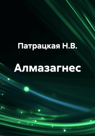 Патрацкая Н.В.. Алмазагнес