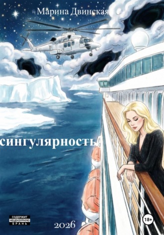 Марина Двинская. Сингулярность