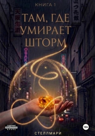  СТЕЛЛМАРИ. Там, где умирает шторм