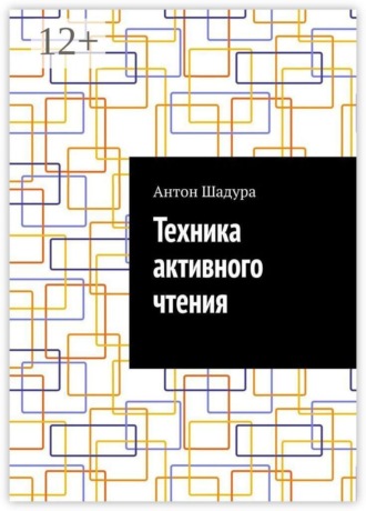 Антон Анатольевич Шадура. Техника активного чтения