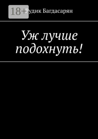 Рудик Багдасарян. Уж лучше подохнуть!