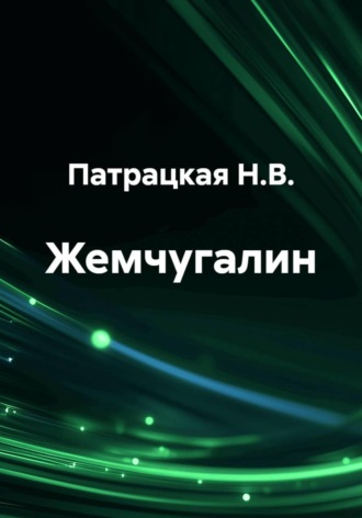 Патрацкая Н.В.. Жемчугалин
