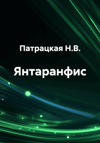 Янтаранфис. Патрацкая Н.В.