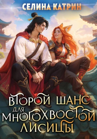 Селина Катрин. Второй шанс для многохвостой лисицы