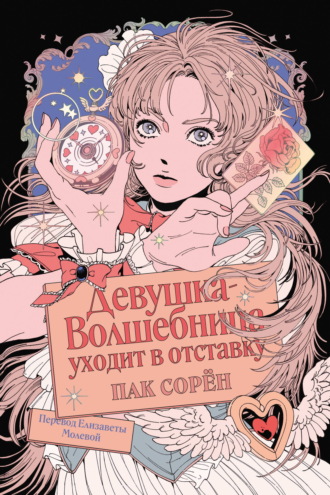 Пак Сорён. Девушка-волшебница уходит в отставку