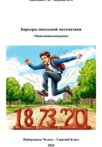 Сергей Лапочкин. Барьеры школьной математики