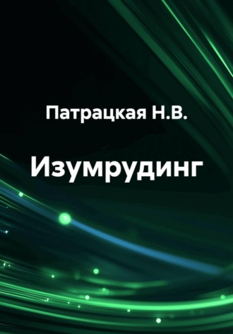 Патрацкая Н.В.. Изумрудинг
