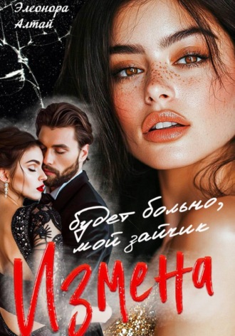 Измена. Будет больно, мой зайчик. Элеонора Алтай