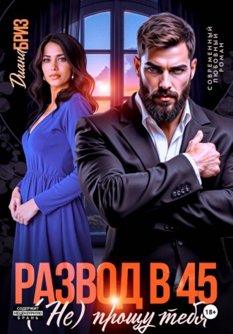Развод в 45. (Не) прощу тебя. Диана Бриз