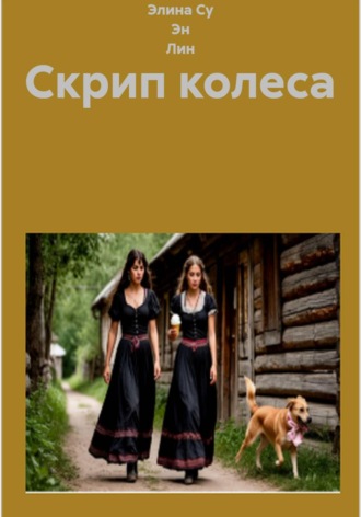 Скрип колеса. Элина Су Эн Лин