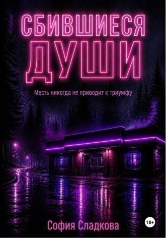 Сбившиеся души. София Сладкова