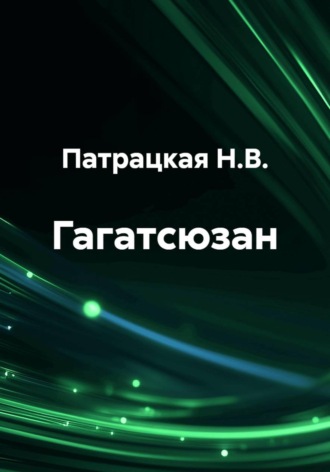 Патрацкая Н.В.. Гагатсюзан