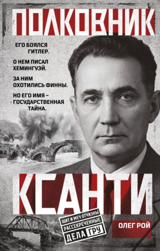 Олег Рой. Полковник Ксанти. Легенда разведки
