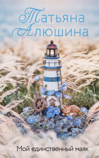 Татьяна Алюшина. Мой единственный маяк