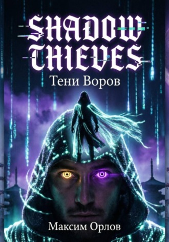 Максим Вячеславович Орлов. Shadow Thieves