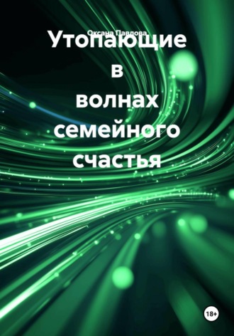 Утопающие в волнах семейного счастья. Оксана Павлова