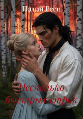Несколько быстрых строк. Полин Реси