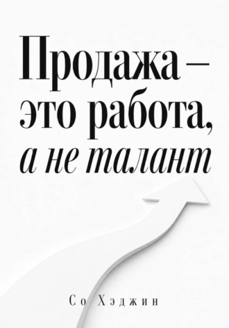 Со Хэджин. Продажа — это работа, а не талант