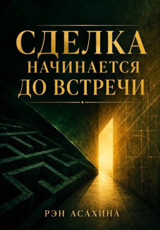 Сделка начинается до встречи. Рэн Асахина