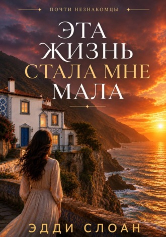 Эта жизнь стала мне мала. Эдди Слоан