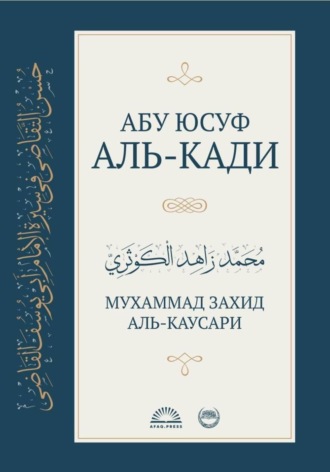 Абу Юсуф аль-Кади. Мухаммад Аль-Каусари