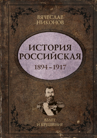 В. А. Никонов. История Российская. Взлет и крушение. 1894–1917