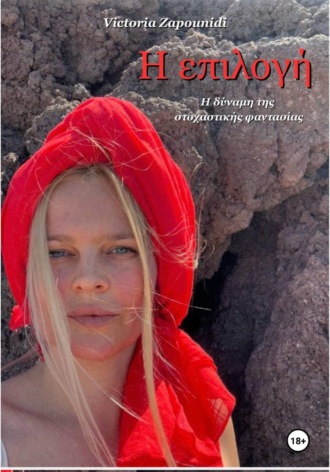 Η επιλογή. Victoria Zapounidi