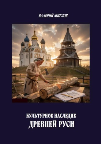 Валерий Жиглов. Культурное наследие Древней Руси