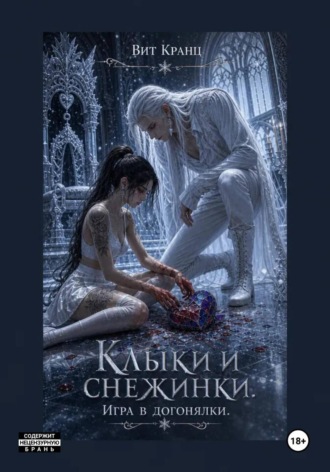 Вит Кранц. Клыки и снежинки. Игра в догонялки