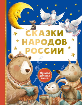 Сказки народов России. Сборник сказок