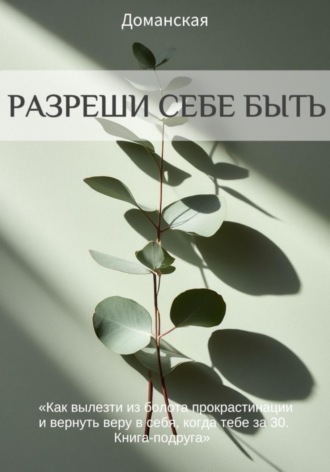 Тина Доманская. Разреши себе быть