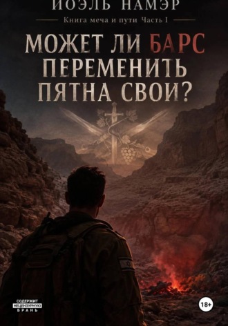 Может ли барс переменить пятна свои. Йоэль Намэр