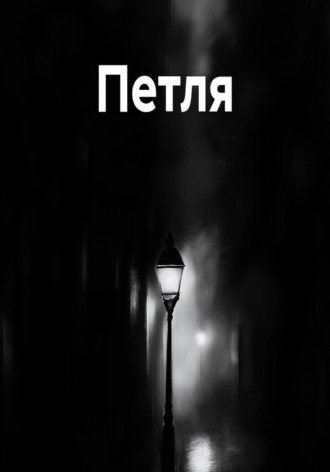 Петля. Владимир Дувакин